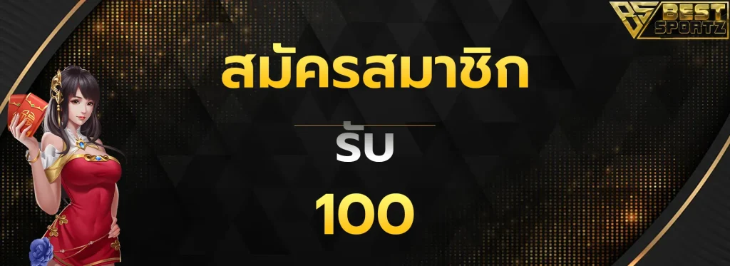 สมัครสมาชิกรับ100
