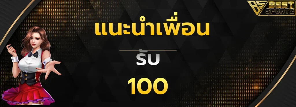 แนะนำเพื่อนรับ100